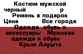 Костюм мужской черный Legenda Class- р. 48-50   Ремень в подарок! › Цена ­ 1 500 - Все города Одежда, обувь и аксессуары » Мужская одежда и обувь   . Крым,Алушта